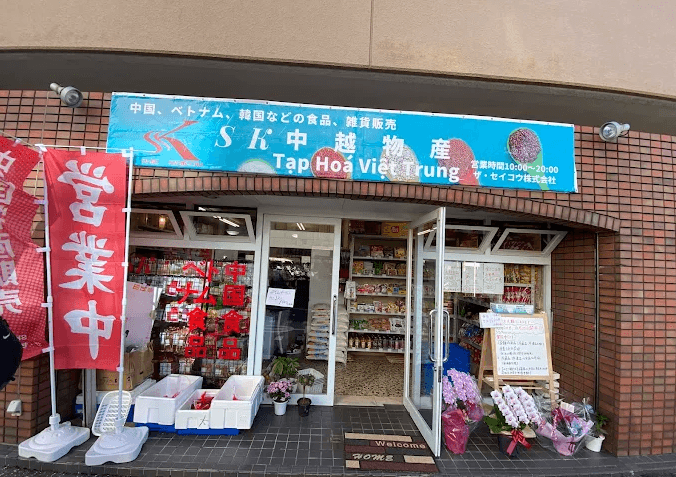 SK 中越物産